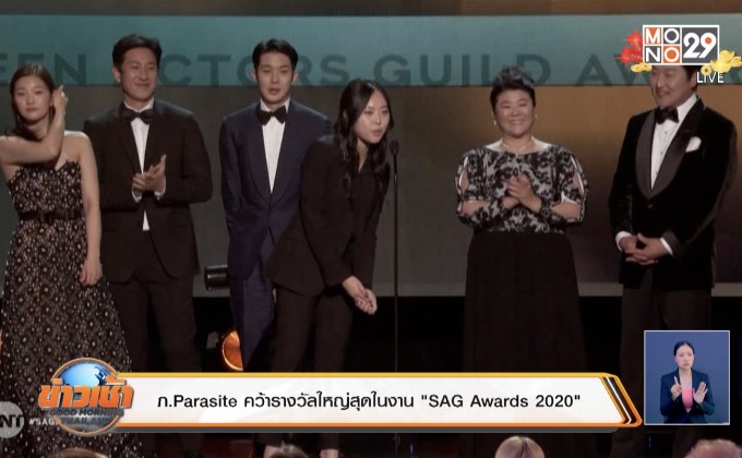 ภ.Parasite คว้ารางวัลใหญ่สุดในงาน “SAG Awards 2020”