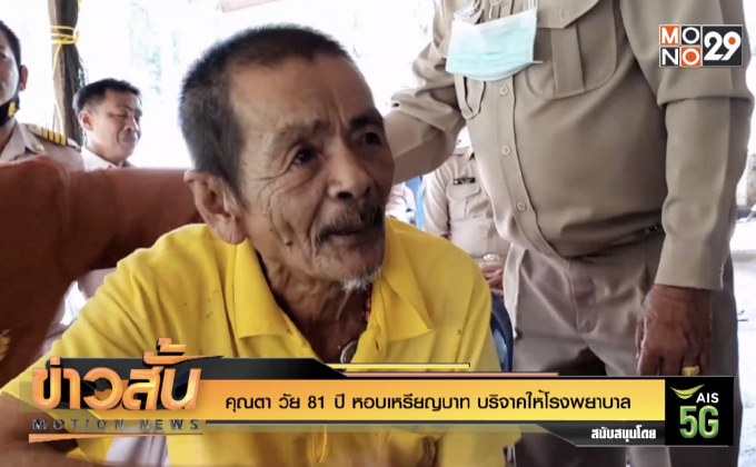 คุณตา วัย 81 ปี หอบเหรียญบาท บริจาคให้โรงพยาบาล