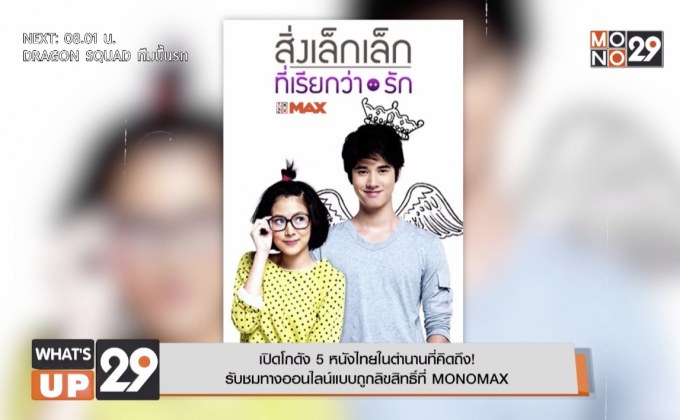 เปิดโกดัง 5 หนังไทยในตำนานที่คิดถึง!  รับชมทางออนไลน์แบบถูกลิขสิทธิ์ที่ MONOMAX