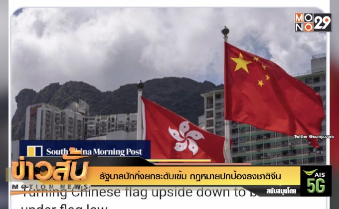 รัฐบาลปักกิ่งยกระดับเข้ม กฎหมายปกป้องธงชาติจีน