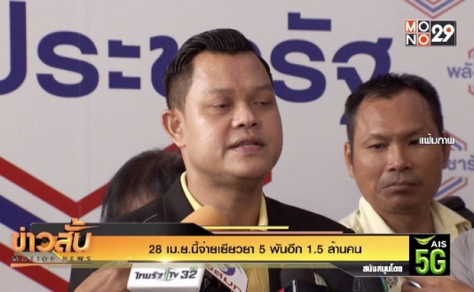 28 เม.ย.นี้จ่ายเยียวยา 5 พันอีก 1.5 ล้านคน