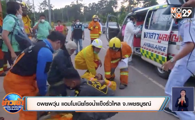 อพยพวุ่น แอมโมเนียโรงน้ำแข็งรั่วไหล จ.เพชรบูรณ์