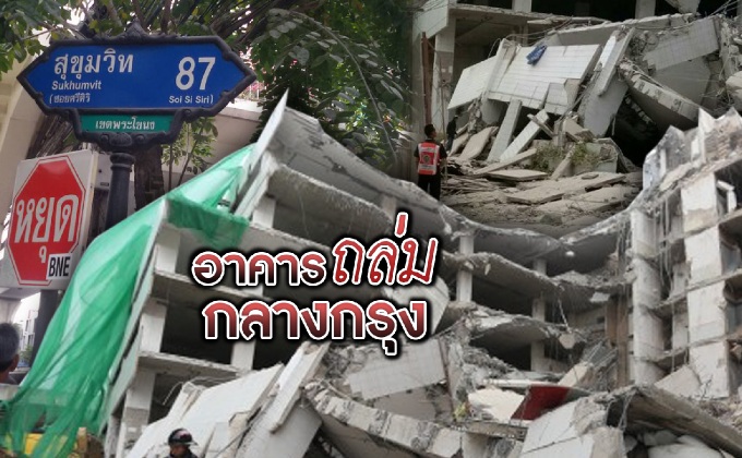 อาคารถล่มกลางกรุง