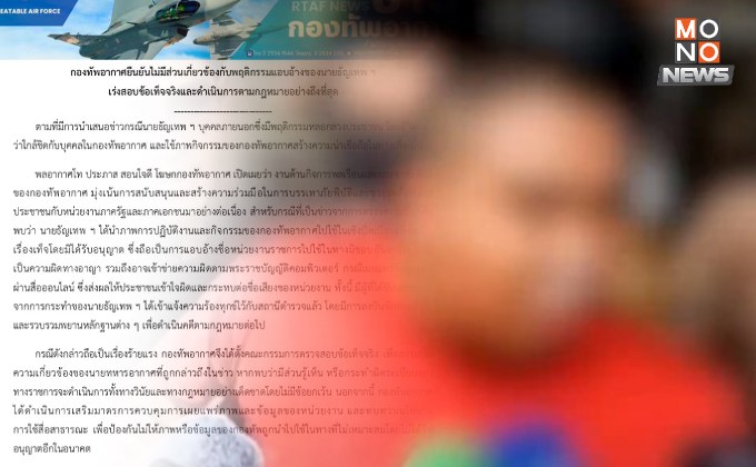 กองทัพอากาศ ยัน ไม่มีส่วนเกี่ยวข้องกับพฤติกรรมแอบอ้างของ “ไฮโซเก๊” เร่งสอบข้อเท็จจริง-ดำเนินการตามกฎหมายอย่างถึงที่สุด