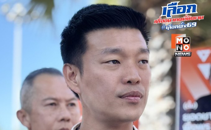 “เท้ง” จี้ กกต. ล่ามือป้ายปริศนา ซัดการเมืองไม่ควรปลุกเกลียดชัง