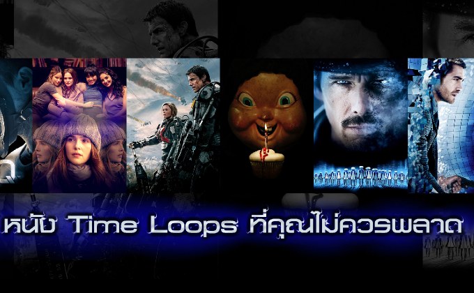 6 หนัง Time Loops ที่คุณไม่ควรพลาด
