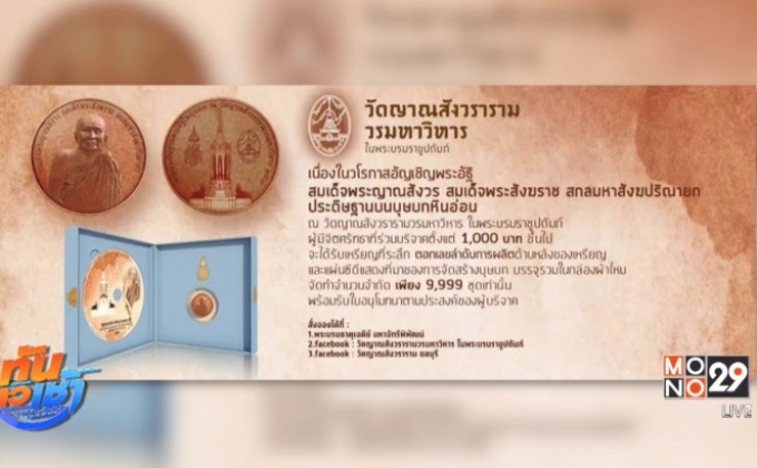 เชิญร่วมพิธีอัญเชิญพระอัฐิ สมเด็จพระญาณสังวร สมเด็จพระสังฆราช