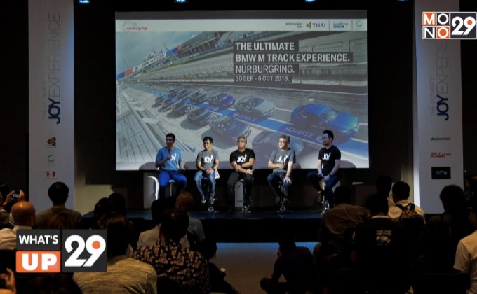 บีเอ็มดับเบิลยู ประเทศไทย มอบประสบการณ์เหนือระดับ แก่ลูกค้าคนพิเศษด้วยโปรแกรม “The Ultimate JOY Experience”