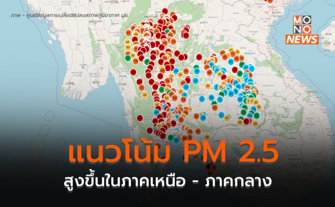 ภาคเหนือ – ภาคกลาง PM 2.5 ยังสูง / พบจุดความร้อนในภูมิภาคเกือบหมืนจุด