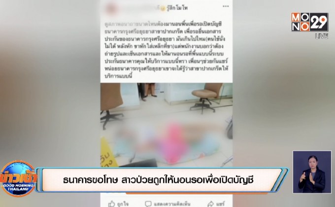 ธนาคารขอโทษ สาวป่วยถูกให้นอนรอเพื่อเปิดบัญชี