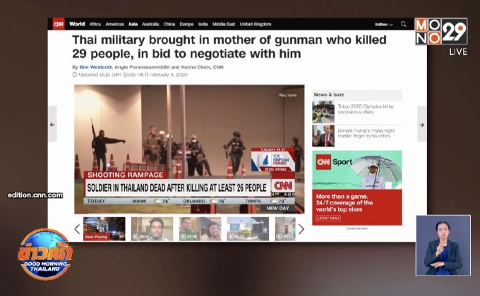 สื่อนอกเกาะติดเหตุ “กราดยิงโคราช”