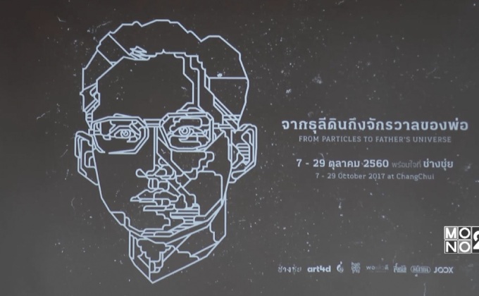 ช่างชุ่ย จัดงาน “จากธุลีดินถึงจักรวาลของพ่อ”