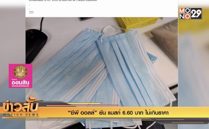 “ซีพี ออลล์” ยัน แมสก์ 6.60 บาท ไม่เกินราคา