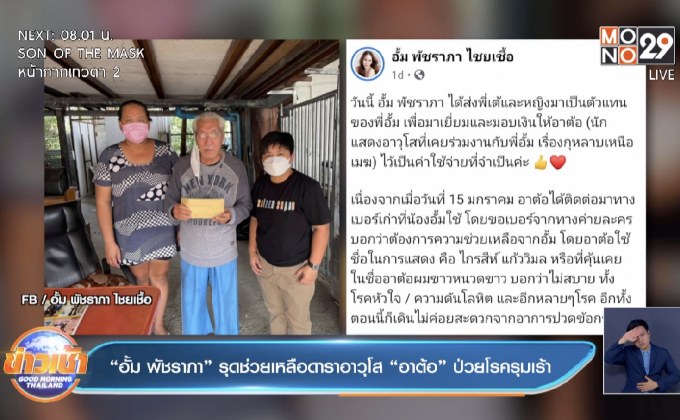 “อั้ม พัชราภา” รุดช่วยเหลือดาราอาวุโส “อาต้อ” ป่วยโรครุมเร้า