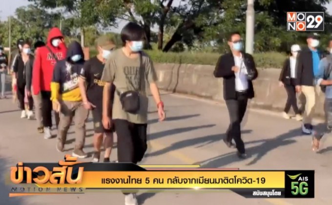 แรงงานไทย 5 คน กลับจากเมียนมาติดโควิด-19