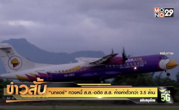 “นกแอร์” ทวงหนี้ ส.ส.-อดีต ส.ส. ค้างค่าตั๋วกว่า 3.5 ล้าน