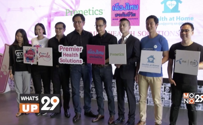 “เมืองไทยประกันชีวิต” จัดงานแถลงข่าวเปิดโปรเจกต์ “Premier Health Solutions”