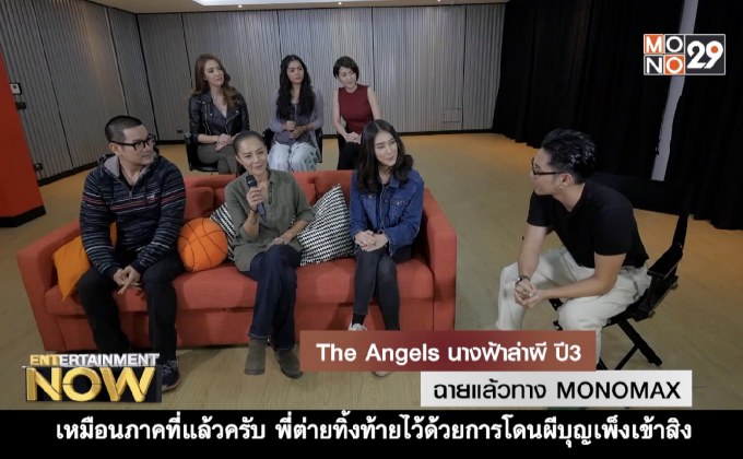The Angel นางฟ้าล่าผี ปี 3 ฉายแล้วทาง MONOMAX