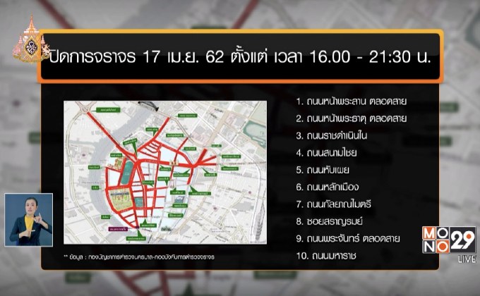 ​ปิด 40 เส้นทาง ซ้อมพระราชพิธีบรมราชาภิเษก 17 เม.ย.