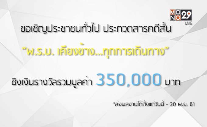 พ.ร.บ.เคียงข้างทุกการเดินทาง