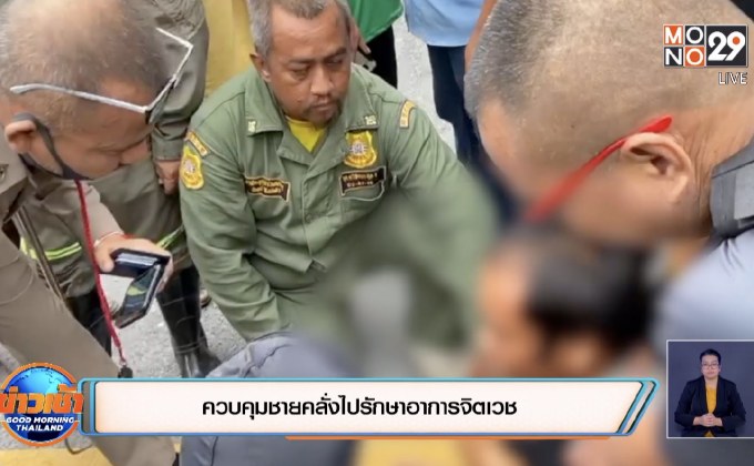 ควบคุมชายคลั่งไปรักษาอาการจิตเวช