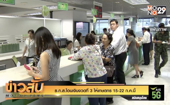 ธ.ก.ส.โอนเงินงวดที่ 3 ให้เกษตกร 15-22 ก.ค.นี้