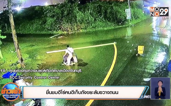 ชื่นชมฮีโร่คนดีเก็บถังขยะล้มขวางถนน