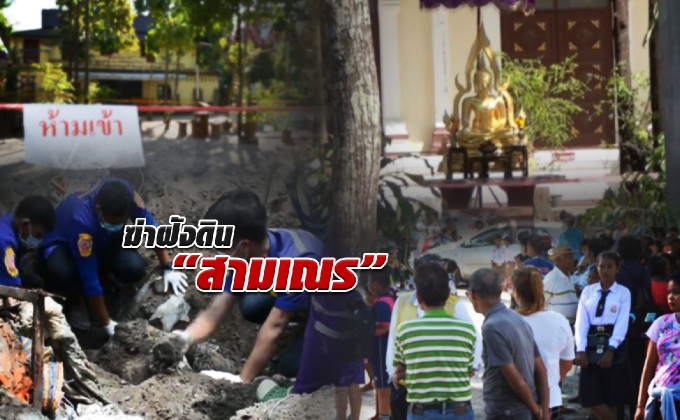 ฆ่าฝังดินสามเณร // ล่าเปรี้ยวฆ่าหั่นศพ