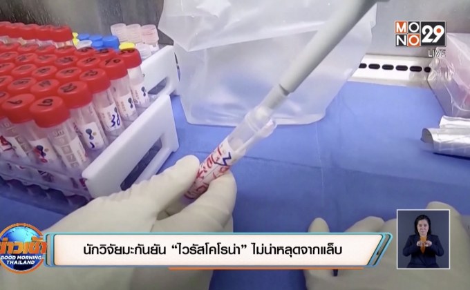 นักวิจัยมะกันยัน “ไวรัสโคโรน่า” ไม่หลุดจากแล็บ