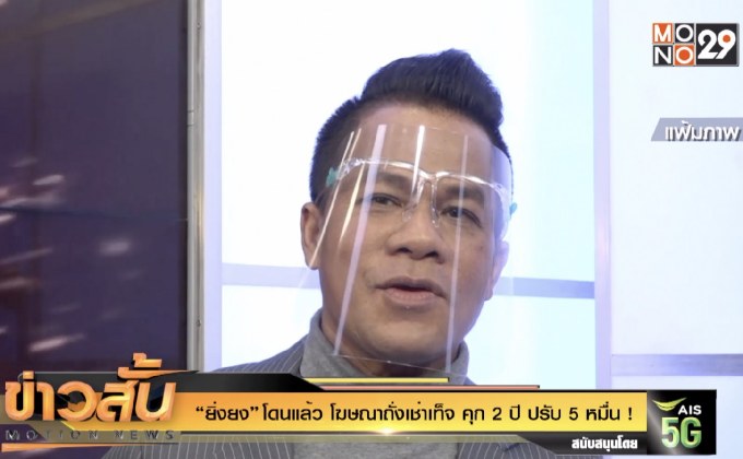 “ยิ่งยง” โดนแล้ว โฆษณาถั่งเช่าเท็จ คุก 2 ปี ปรับ 5 หมื่น !