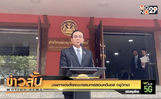 นายกฯแต่งตั้งคณะกรรมการสอบคดี”บอส อยู่วิทยา”