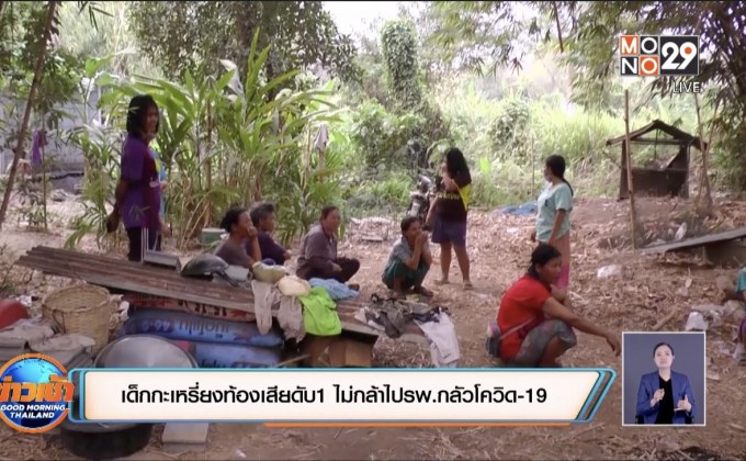 เด็กกะเหรี่ยงท้องเสียดับ1 ไม่กล้าไปรพ.กลัวโควิด-19