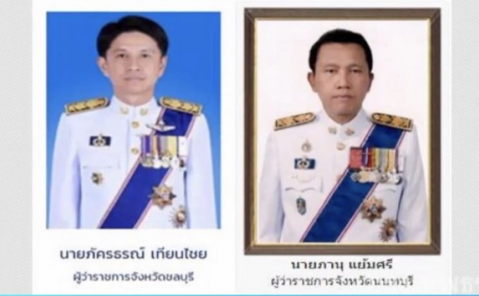 โยกผู้ว่าฯ ชลบุรี-นนทบุรี ช่วยราชการสำนักนายกฯ