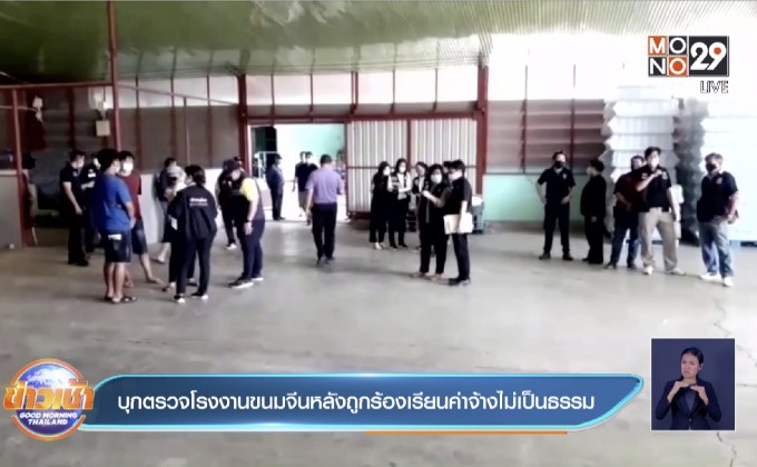 บุกตรวจโรงงานขนมจีนหลังถูกร้องเรียนค่าจ้างไม่เป็นธรรม