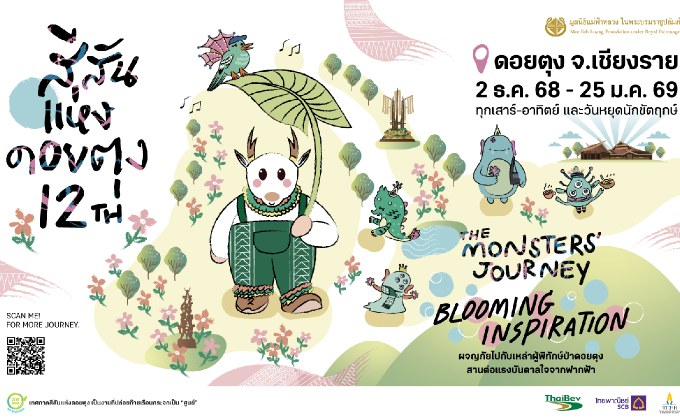 เทศกาล “สีสันแห่งดอยตุง ครั้งที่ 12” The Monsters’ Journey “Blooming Inspiration” ผจญภัยไปกับเหล่าผู้พิทักษ์ป่าดอยตุง สานต่อแรงบันดาลใจจากฟากฟ้า