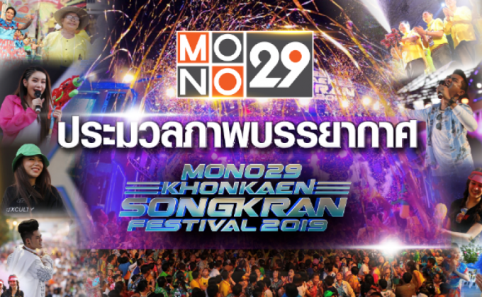 MONO29 ประมวลภาพบรรยากาศ งานสงกรานต์สุดยิ่งใหญ่ที่ ถ.ข้าวเหนียว จ.ขอนแก่น