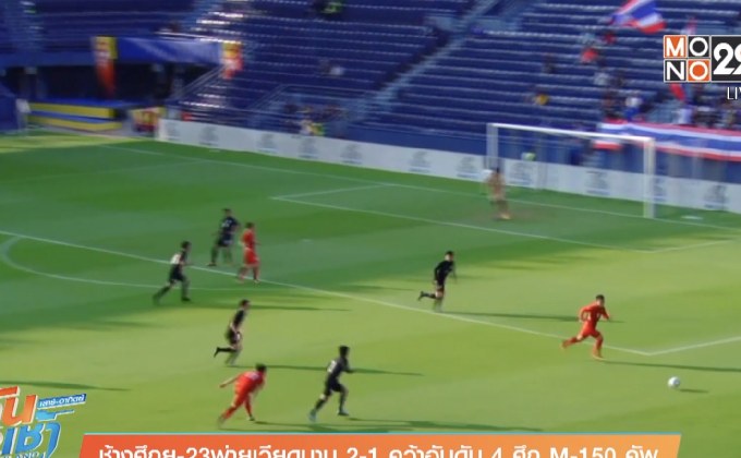 ช้างศึกยู-23พ่ายเวียดนาม 2-1 คว้าอันดับ 4 ศึก M-150 คัพ