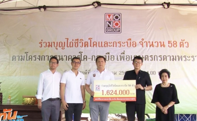 โมโนกรุ๊ป ไถ่ชีวิตโค –กระบือ 58 ตัว