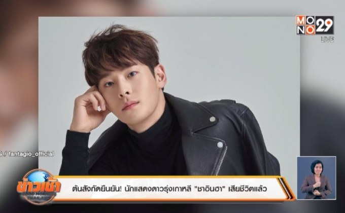 ต้นสังกัดยืนยัน! นักแสดงดาวรุ่งเกาหลี “ชาอินฮา” เสียชีวิตแล้ว