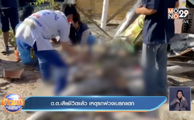 ด.ต.เสียชีวิตแล้ว เหตุรถพ่วงล้อเบรกแตก