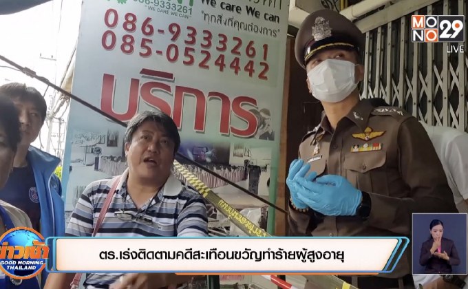 ตร.เร่งติดตามคดีสะเทือนขวัญทำร้ายผู้สูงอายุ