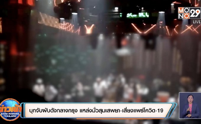 บุกจับผับดังกลางกรุง แหล่งมั่วสุมเสพยา-เสี่ยงแพร่โควิด-19