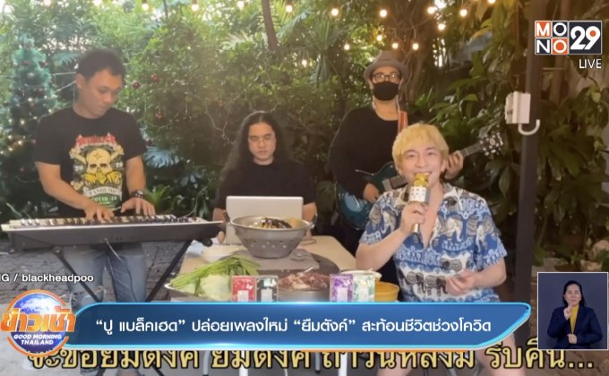 “ปู แบล็คเฮด” ปล่อยเพลงใหม่ “ยืมตังค์” สะท้อนชีวิตช่วงโควิด 