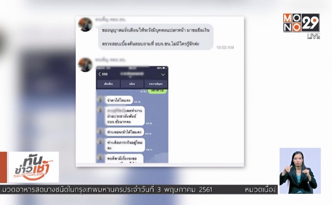 มิจฉาชีพอ้างทำงาน อบจ.ชัยนาท ทักแชตหลอกยืมเงิน