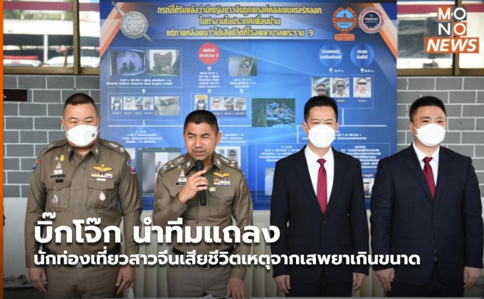 บิ๊กโจ๊ก นำทีมแถลงนักท่องเที่ยวสาวจีนเสียชีวิตเหตุจากเสพยาเกินขนาด