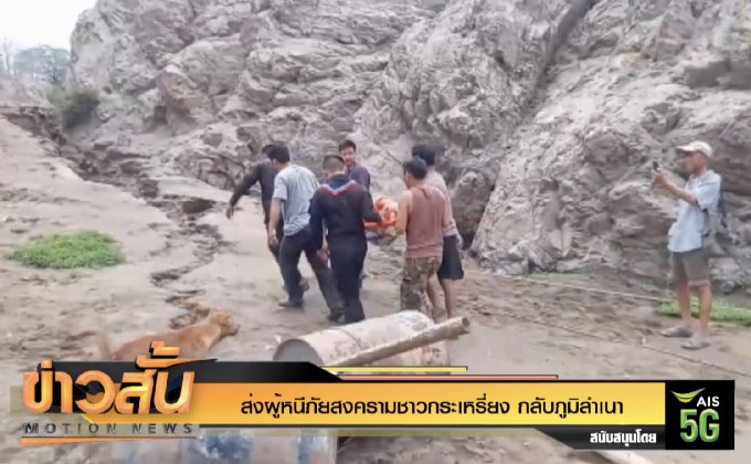 ส่งผู้หนีภัยสงครามชาวกระเหรี่ยง กลับภูมิลำเนา