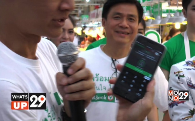 ธนาคารกสิกรไทยลุยแคมเปญ “พร้อมเพย์ K สุดมั่นใจ ใครๆ ก็เพย์”