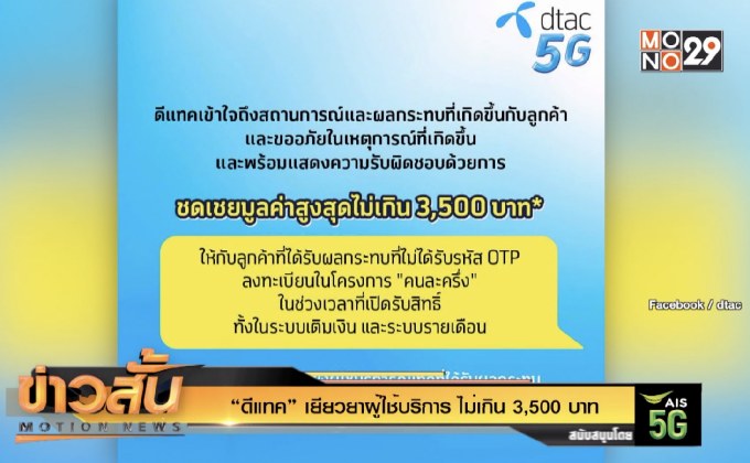 “ดีแทค” เยียวยาผู้ใช้บริการ ไม่เกิน 3,500 บาท