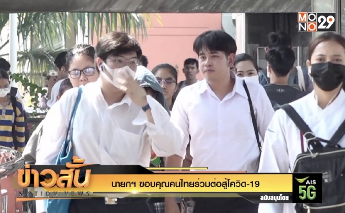 นายกฯ ขอบคุณคนไทยร่วมต่อสู้โควิด-19