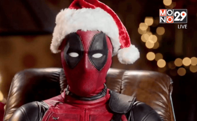 Deadpool ส่งคลิปใหม่สุดกวนแทนของขวัญคริสมาสแด่แฟน